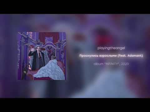 Видео: playingtheangel - Проснулись взрослыми feat. Adamant (prod. cyberwwway)