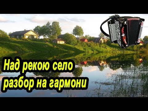 Видео: Над рекою село // разбор на гармони