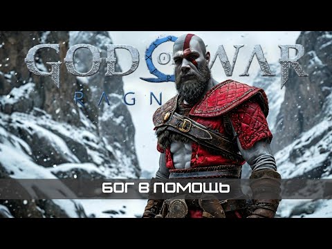 Видео: Чё там у Кратоса ⚒ стрим God of War Ragnarok