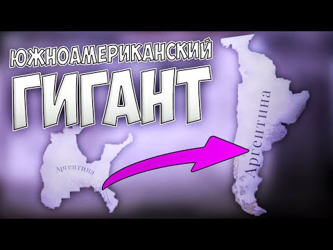 Видео: ⛰️ ЮЖНОАМЕРИКАНСКИЙ ГИГАНТ В Victoria 3 ⛰️