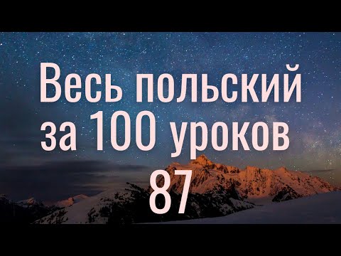 Видео: Весь польский за 100 уроков. Польские слова и фразы. Польский с нуля. Польский язык. Часть 87