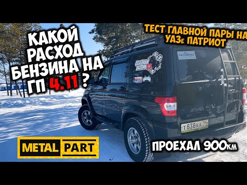 Видео: Тест скоростной пары 4.11 на расход топлива УАЗ ПАТРИОТ от METALPART.RU / проехали 900км