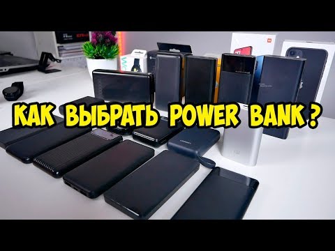 Видео: Как выбирать Power Bank. Инструкция для покупателя.