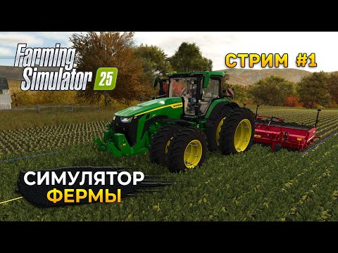 Видео: Стрим Farming Simulator 25 #1 - Симулятор Фермы 2025. Обзор новой игры (Первый Взгляд)