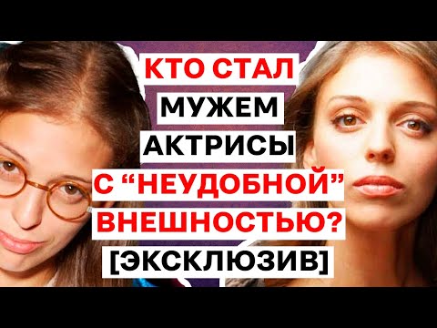 Видео: С Кем Живут Железняк, Уварова и Рубцова: Фото Мужей Актрис Без Глянца