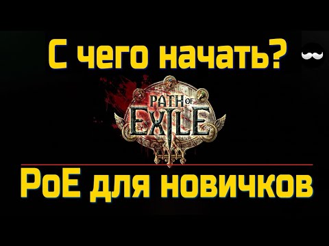 Видео: Начни играть в PoE Без боли — Гайд, который тебе нужен | Path of Exile Гайд по старту