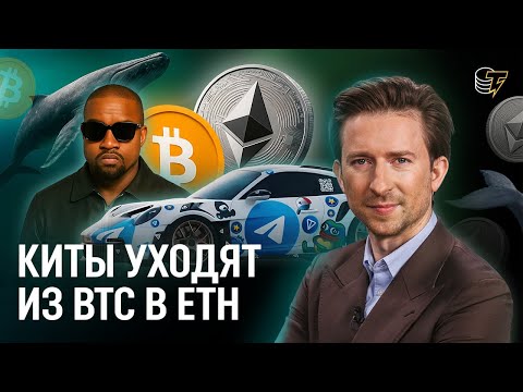 Видео: Киты уходят из BTC в ETH | 18 Telegram-NFT обменяли на Porsche | мемкоин Канье Уэста рухнул на 80%