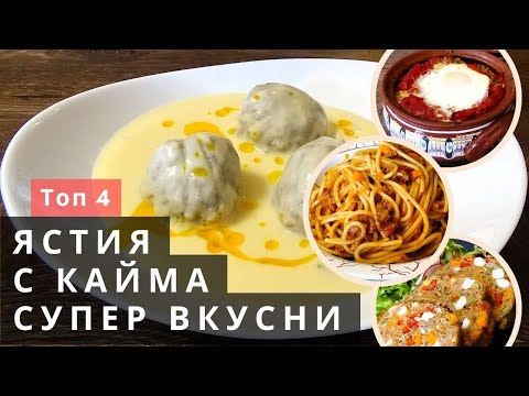 Видео: Топ 4 Рецепти с Кайма за Всеки Вкус!