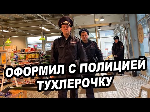 Видео: ОФОРМИЛ С ПОЛИЦИЕЙ ТУХЛУЮ ТУХЛЕРОЧКУ