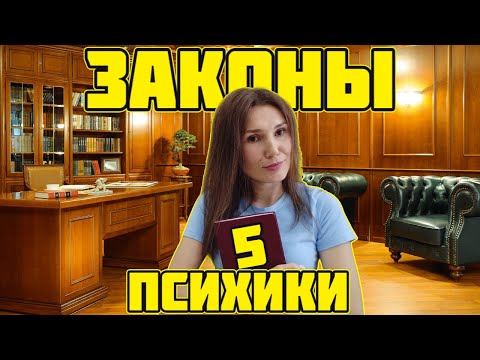 Видео: 5 законов психологии, знание которых изменят вашу жизнь.