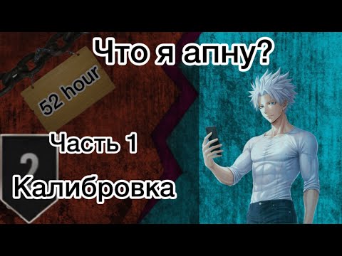 Видео: ЧТО Я АПНУ ЗА 52 ЧАСА?/ ЧАСТЬ 1- КАЛИБРОВКА В ДУЭЛЯХ😱😱😱