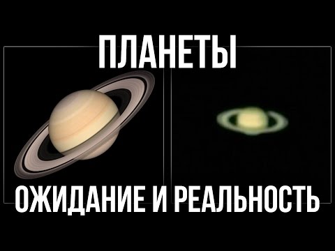 Видео: Планеты в телескоп. Ожидание и Реальность.