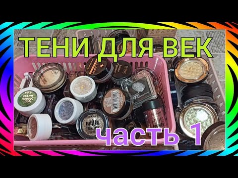 Видео: 👁ТЕНИ ДЛЯ ВЕК 👁/ МОЯ КОЛЛЕКЦИЯ / РАСХЛАМЛЯЮСЬ / ТЕНИ-ОДНУШКИ👻