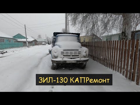Видео: Опять капиталка??? Разбор Зил-130 снятия коробки передач!