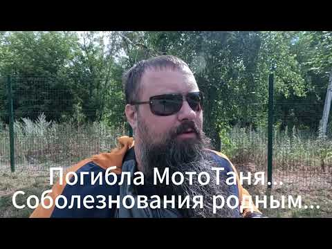 Видео: Погибла МотоТаня... Соболезнования родным...