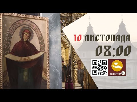 Видео: 08:00 | Божественна Літургія . 10.11.2025 Івано-Франківськ УГКЦ
