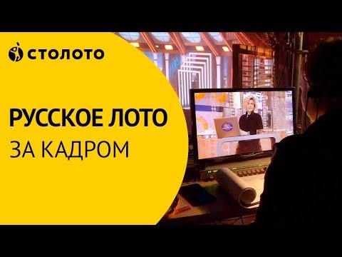 Видео: 24 года лотерее "Русское лото" | За кадром