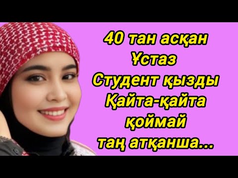 Видео: Студент қызды аңсаған ұстазы бір күні түнде жатақханаға келіп оны армансыз...