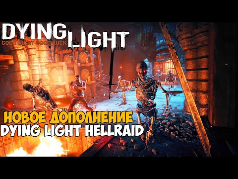 Видео: Новое Дополнение к Dying Light 2020 - Hellraid - Полное Прохождение нового DLC