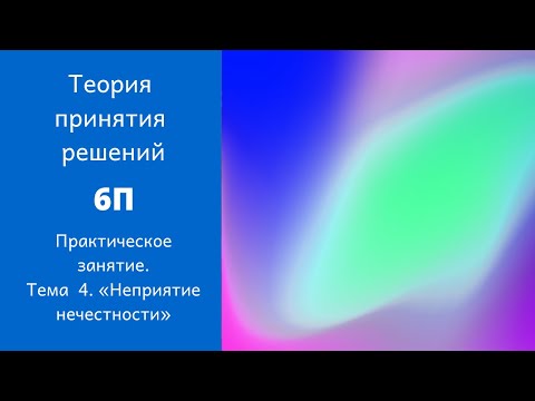 Видео: Теория принятия решений. Практика. «Неприятие нечестности»