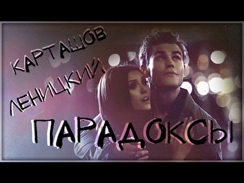 Видео: Дима Карташов ft. Андрей Леницкий - Парадоксы [КЛИП HD 2013]