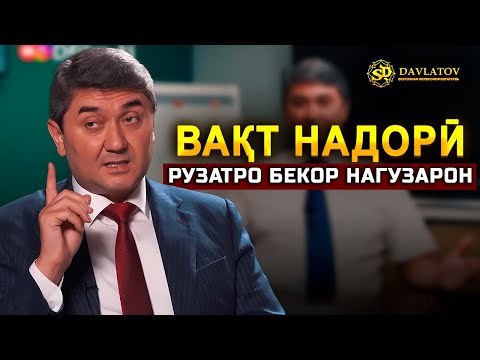 Видео: Аз ин сабабҳо одамон фикр мекунанд, ки вақташон нарасида истодааст. Саидмурод Давлатов 2025