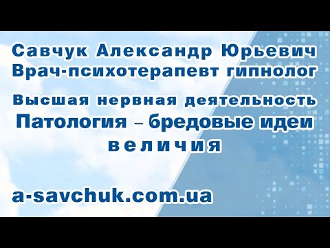 Видео: Патология - бредовые идеи величия
