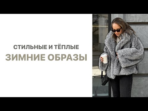 Видео: СТИЛЬНЫЕ ЗИМНИЕ ОБРАЗЫ + КЛАССНЫЕ СУМКИ | ПРИМЕРКА | AlenaPetukhova