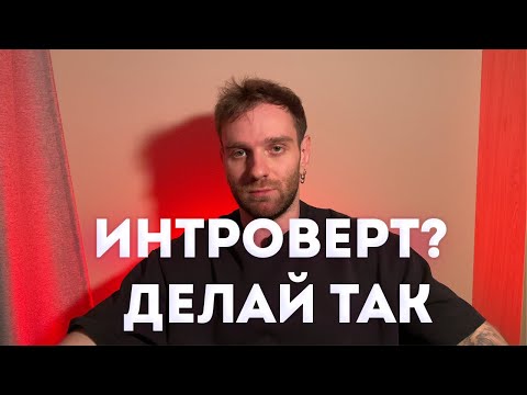 Видео: Как Заводить Друзей и Девушек Интроверту [2 ВЕЩИ]