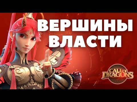 Видео: Вершины ВЛАСТИ/ Как забрать ЛЕГЕНДАРНУЮ ратушу [ Call of Dragons ]