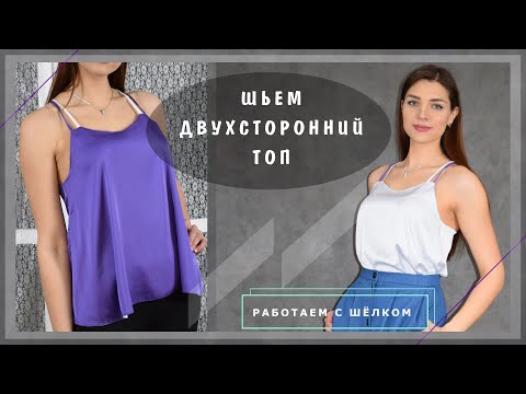 Видео: Шьем двухсторонний топ | Шкатулка-МК