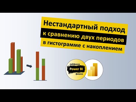 Видео: Нестандартный подход к сравнению двух периодов | Power BI - Лайфхаки и фишки