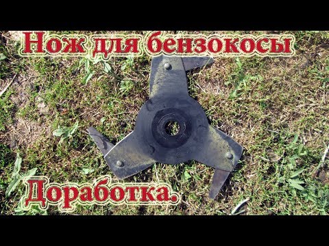 Видео: Нож для бензокосы. Доработка.