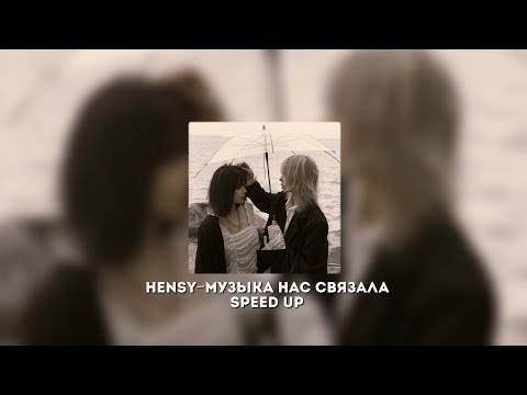 Видео: HENSY- Музыка нас связала [speed up]