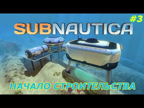 Видео: Subnautica-прохождение игры:Большая стройка