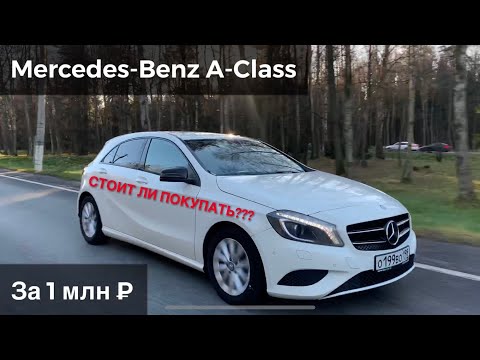 Видео: Mercedes-Benz a180 w176. Стоит ли покупать б/у? Обзор. Впечатления