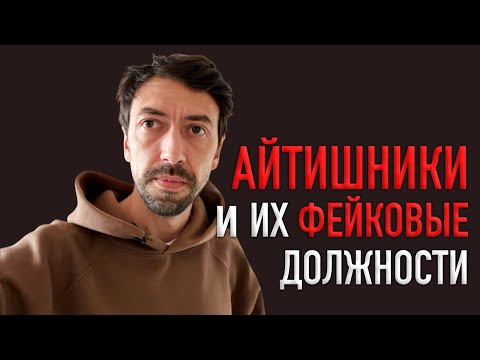 Видео: Инфляция должностей в АйТи – что происходит?