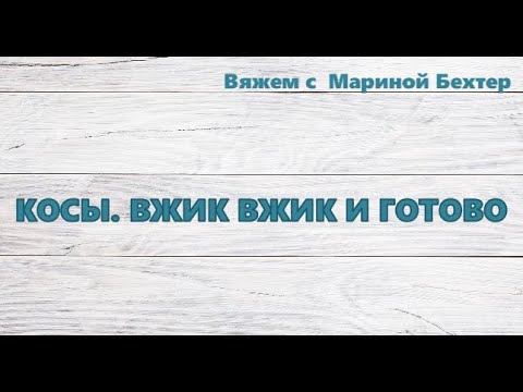 Видео: Косы. Вжик вжик и готово. #маринабехтер