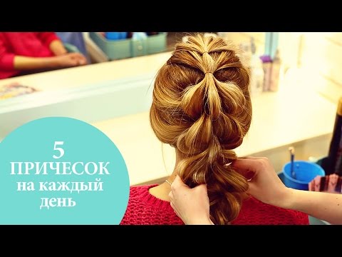 Видео: 5 быстрых и стильных причесок на каждый день | G.Bar | Oh My Look!