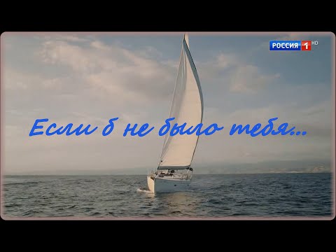 Видео: Если б не было тебя/ Капитанша/ Александр Ратников/ Анна Михайловская/ КВАТРО
