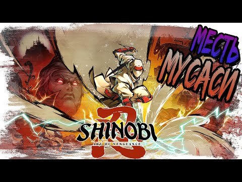 Видео: ► МЕСТЬ ДЖО МУСАСИ!!!►Shinobi: Art of Vengeance. ►Прохождение на русском, часть #1.