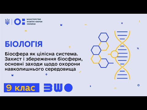 Видео: 9 клас. Біологія. Біосфера як цілісна система. Захист і збереження біосфери