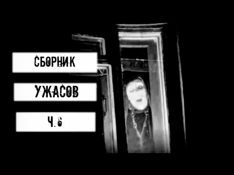 Видео: ТОП 6 СТРАШНЫХ ИСТОРИЙ | Сборник УЖАСОВ для РАССКАЗА в ТЕМНОТЕ | WorldBegemotKot ч.6