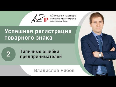Видео: Успешная регистрация товарного знака. № 2. Типичные ошибки предпринимателей