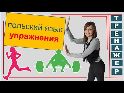 Видео: Польский язык (Польська мова) Тренажер. Польские слова группы wszystkie-wszyscy, jakie-jacy