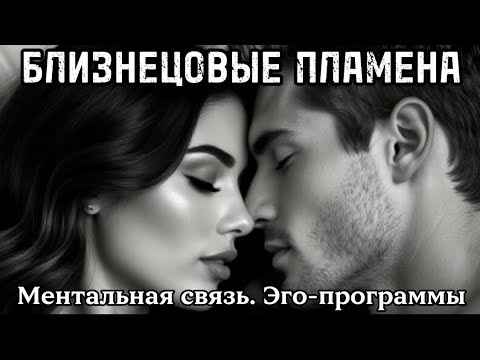 Видео: Телепатия и ментальная связь БП. Эго-программы. Разъединение Близнецовых пламен #бп #близнецовые