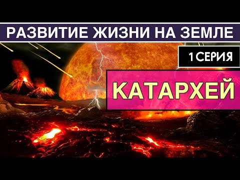 Видео: КАТАРХЕЙ. Развитие жизни на Земле. 1 серия | Как появилась Земля [NEW]