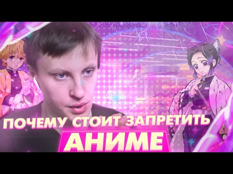 Видео: ПОЧЕМУ СТОИТ ЗАПРЕТИТЬ АНИМЕ И ПОЧЕМУ Я ПОДДЕРЖИВАЮ ЗАКОН О ЗАПРЕТЕ! DCCentR 23