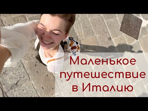 Видео: ТРИЕСТ, ИТАЛИЯ. Моё первое путешествие в одиночку.