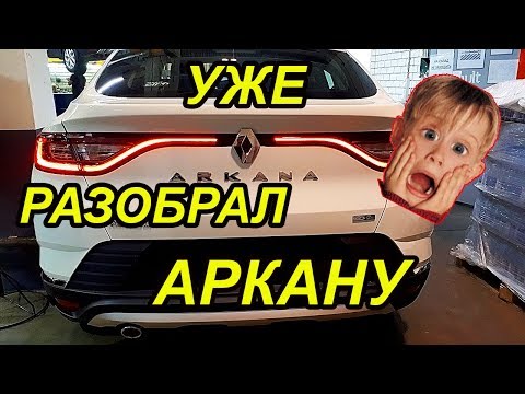 Видео: АРКАНА. Снятие бампера Аркана, установка сетки.ОБЗОР РЕНО АРКАНА. 2020